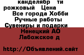 канделябр 5-ти рожковый › Цена ­ 13 000 - Все города Хобби. Ручные работы » Сувениры и подарки   . Ненецкий АО,Лабожское д.